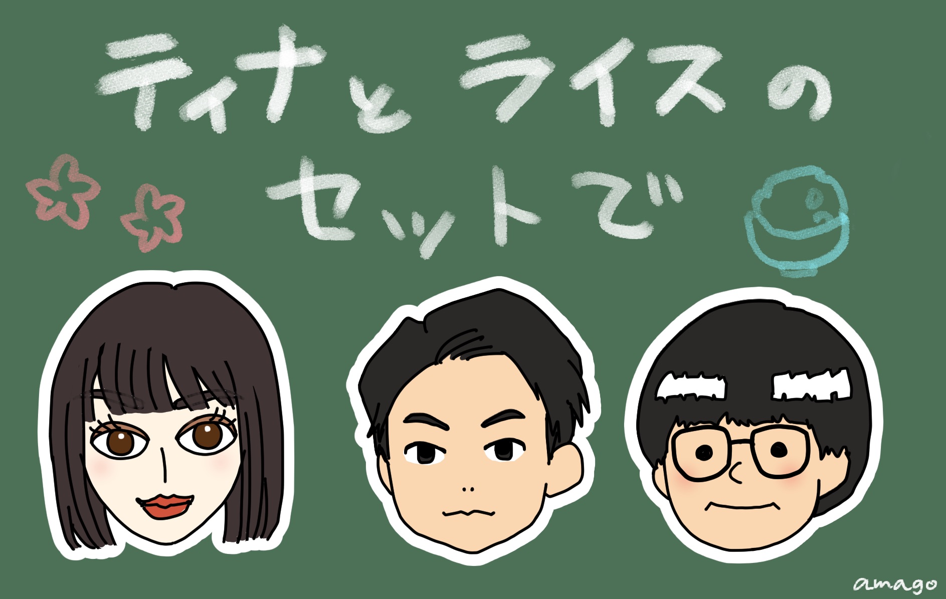 ティナとライスのセットで