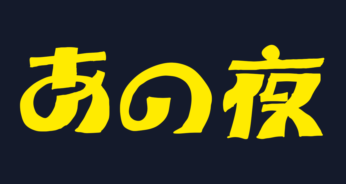 あの夜サムネ