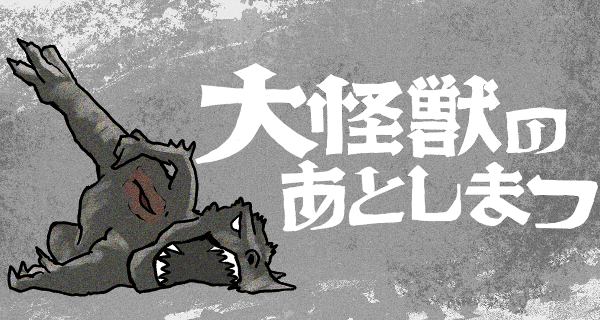 大怪獣のあとしまつ