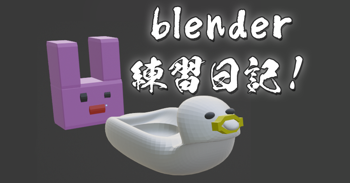 blender練習日記