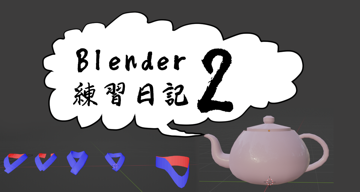 blender練習日記2