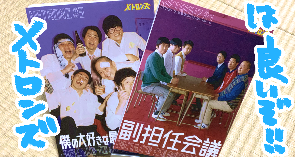 メトロンズのクラファンでもらった台本の写真