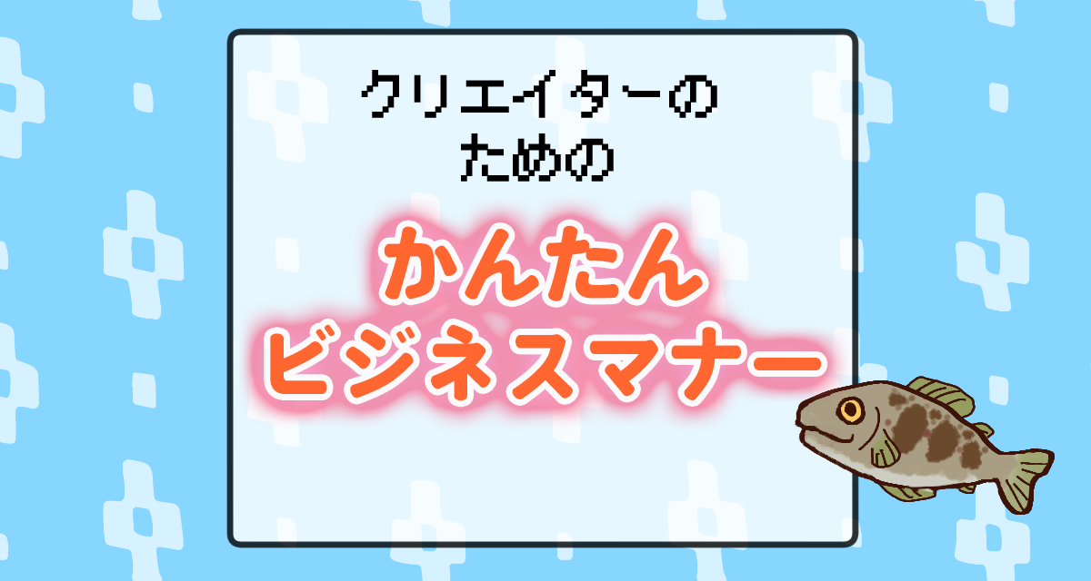 クリエイターのためのかんたんビジネスマナー