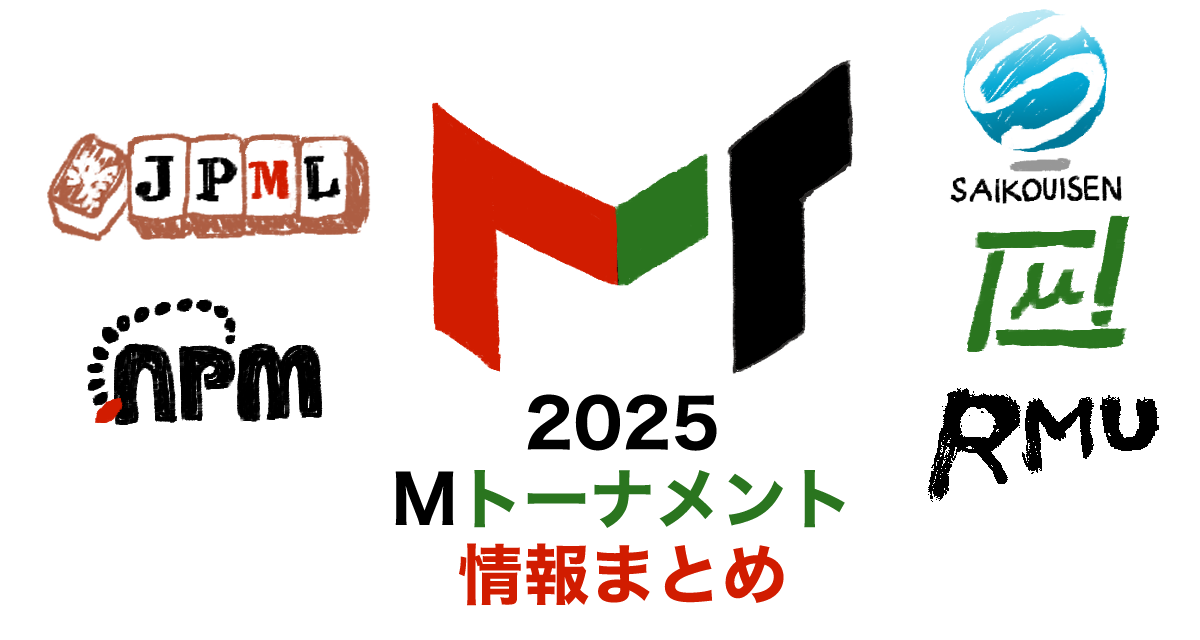 Mトーナメント2025情報まとめ