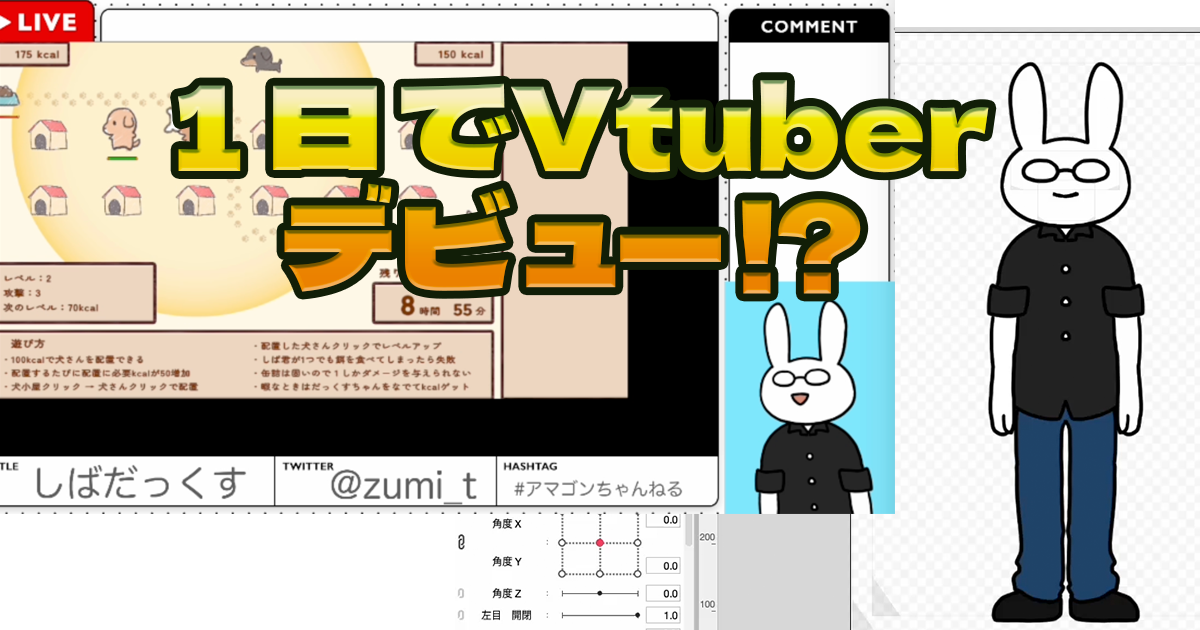 1日でVtuberデビュー!?